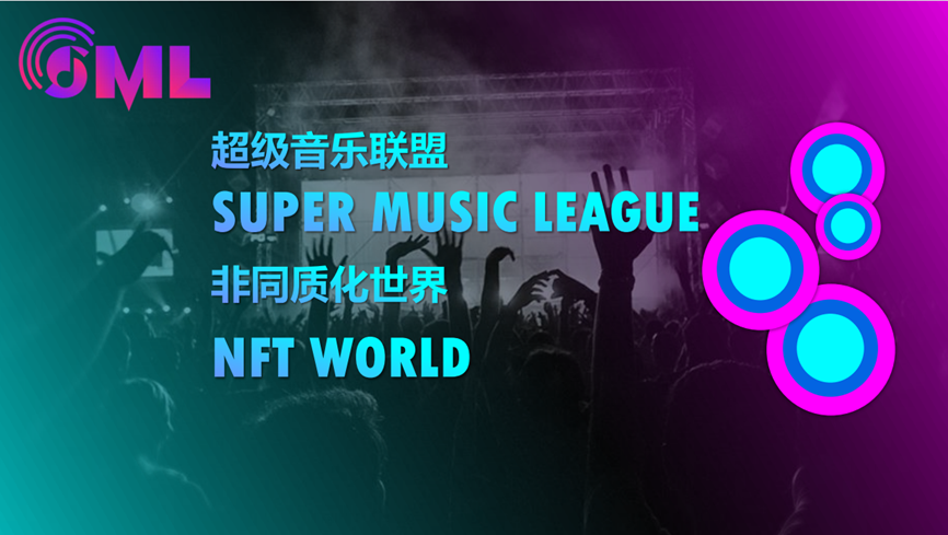 首个音乐链游SML NFT World将于9月1日上线！开启Musicfi新世界！