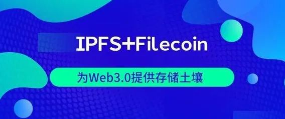IPFS&Filecoin遇上“新基建”，趋势与技术的完美契合！