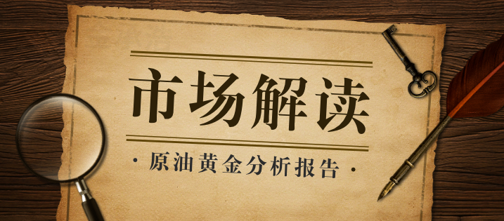 今天黄金原油怎么看-金承浩.png