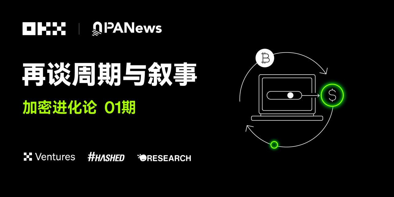 加密进化论 01 期｜OKX Ventures & Hashed & Animoca ：再谈周期与叙事